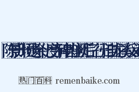 陈景升顷遗余化度寺碑甚佳阙后三行归自龙溪反义词是什么意思的图片